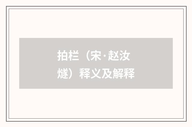 拍栏（宋·赵汝燧）释义及解释