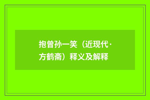 抱曾孙一笑（近现代·方鹤斋）释义及解释