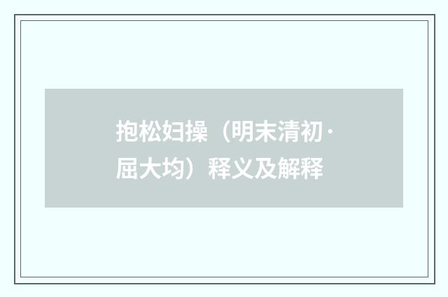 抱松妇操（明末清初·屈大均）释义及解释
