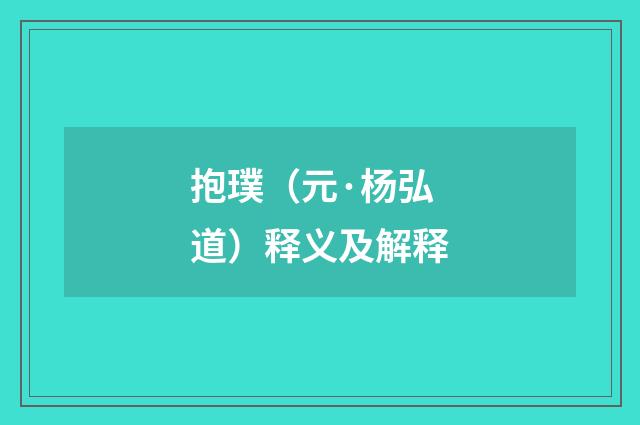 抱璞（元·杨弘道）释义及解释