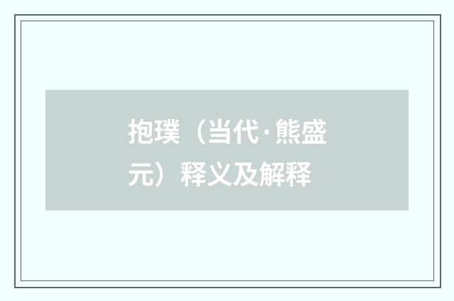 抱璞（当代·熊盛元）释义及解释