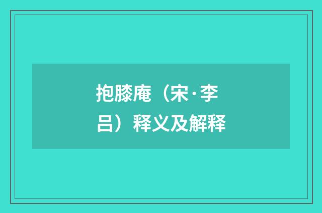抱膝庵（宋·李吕）释义及解释