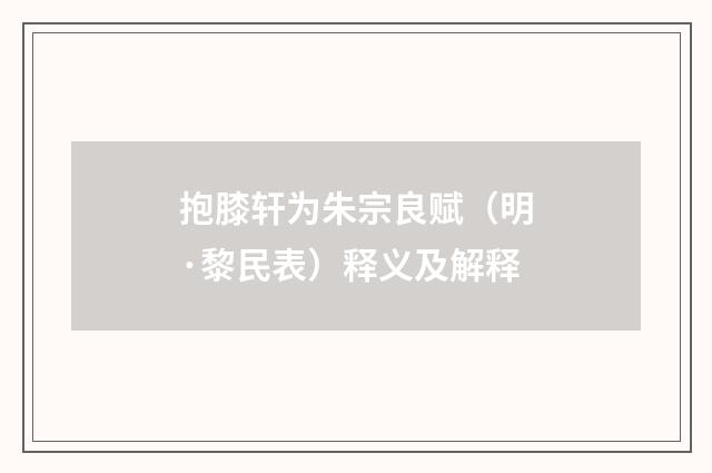 抱膝轩为朱宗良赋（明·黎民表）释义及解释