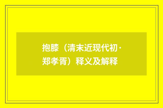抱膝（清末近现代初·郑孝胥）释义及解释