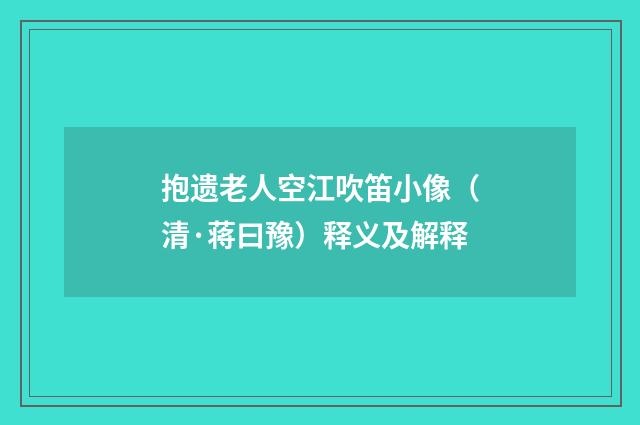 抱遗老人空江吹笛小像（清·蒋曰豫）释义及解释