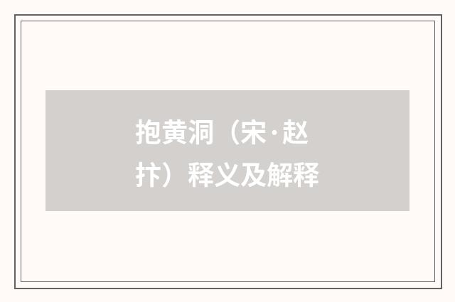 抱黄洞（宋·赵抃）释义及解释