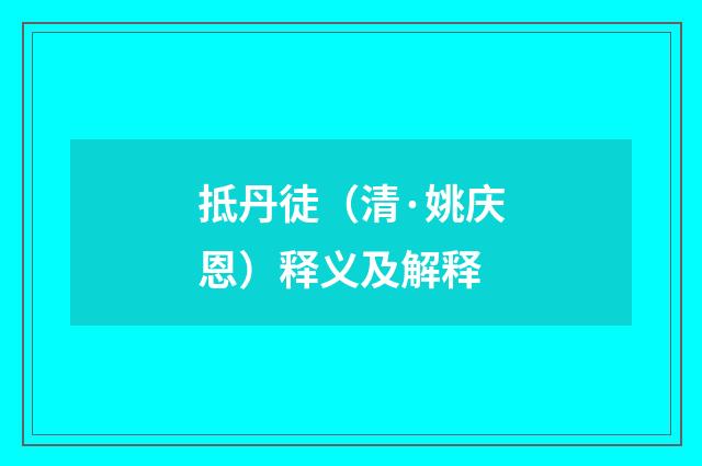 抵丹徒（清·姚庆恩）释义及解释