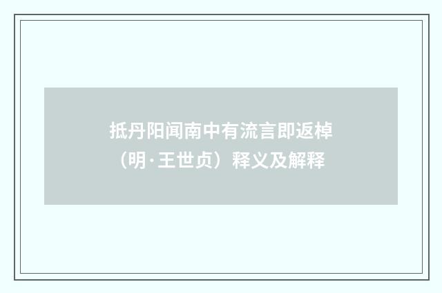 抵丹阳闻南中有流言即返棹（明·王世贞）释义及解释