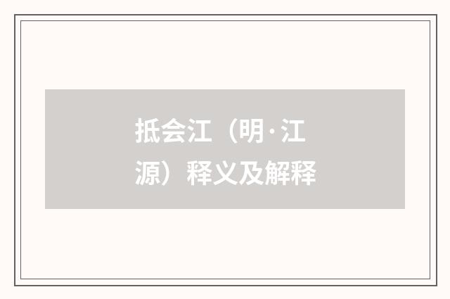 抵会江（明·江源）释义及解释