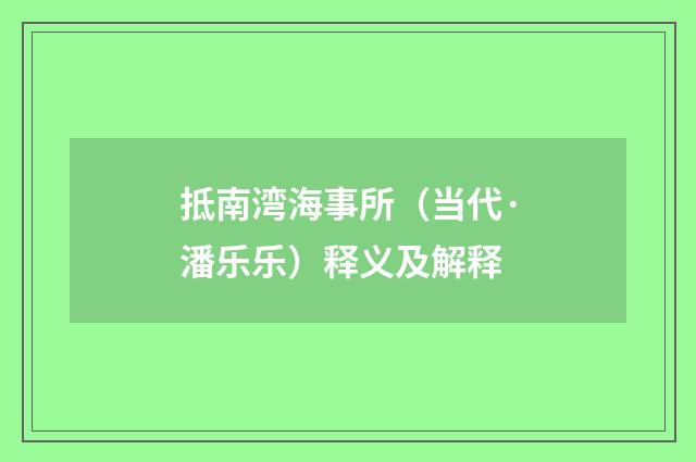 抵南湾海事所（当代·潘乐乐）释义及解释