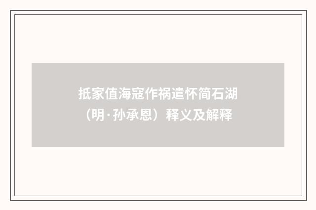 抵家值海寇作祸遣怀简石湖（明·孙承恩）释义及解释