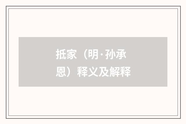 抵家（明·孙承恩）释义及解释