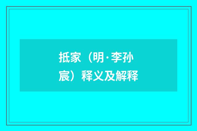 抵家（明·李孙宸）释义及解释