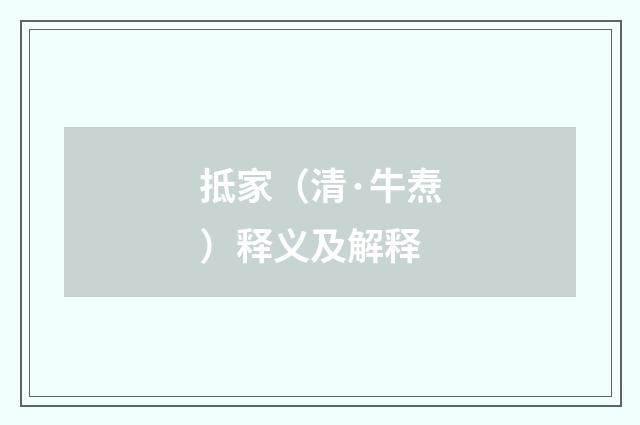抵家（清·牛焘）释义及解释