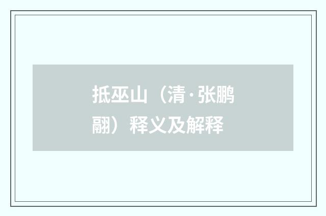 抵巫山（清·张鹏翮）释义及解释