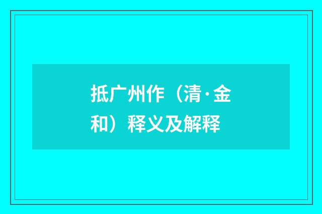 抵广州作（清·金和）释义及解释