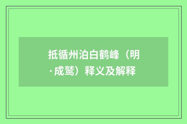 抵循州泊白鹤峰（明·成鹫）释义及解释