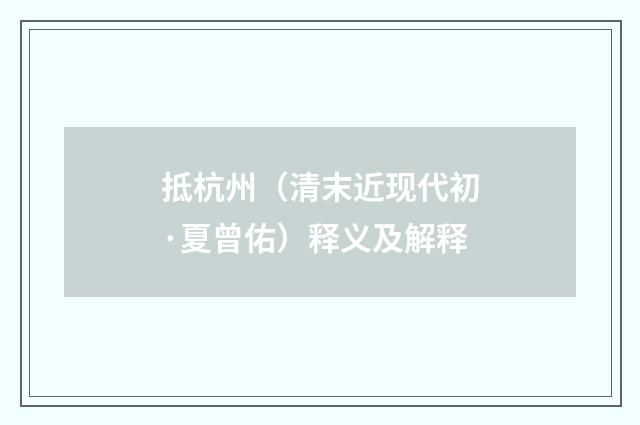 抵杭州（清末近现代初·夏曾佑）释义及解释