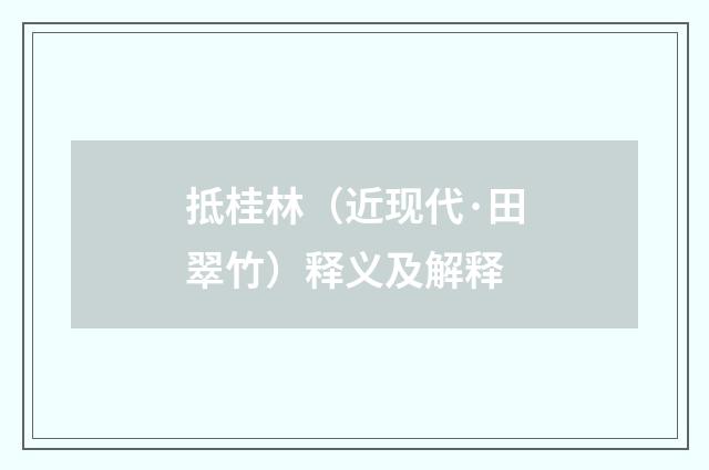 抵桂林（近现代·田翠竹）释义及解释
