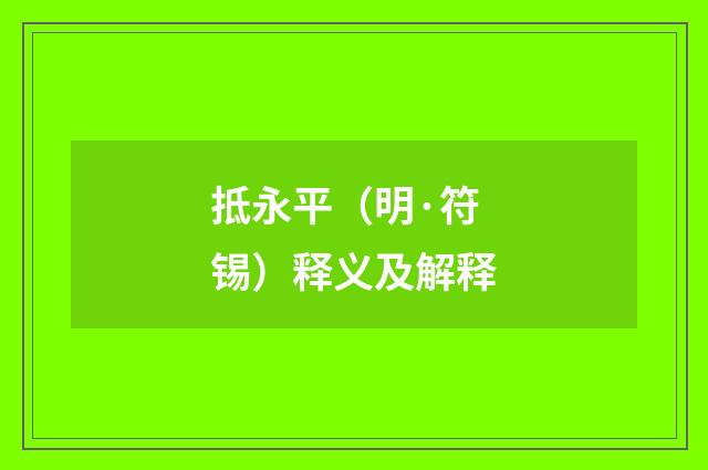抵永平（明·符锡）释义及解释