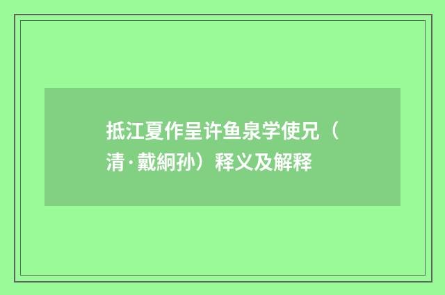 抵江夏作呈许鱼泉学使兄（清·戴絅孙）释义及解释