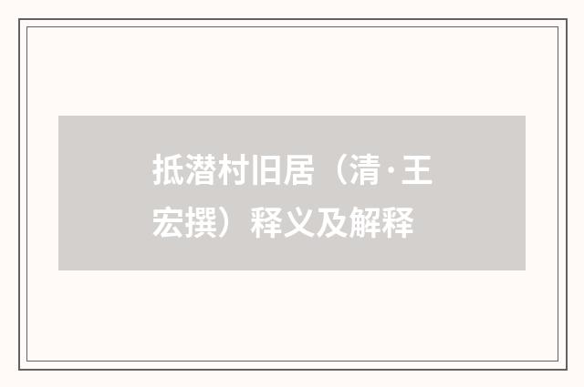 抵潜村旧居（清·王宏撰）释义及解释