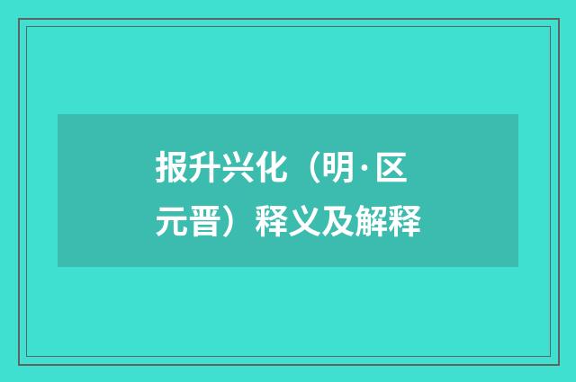 报升兴化（明·区元晋）释义及解释