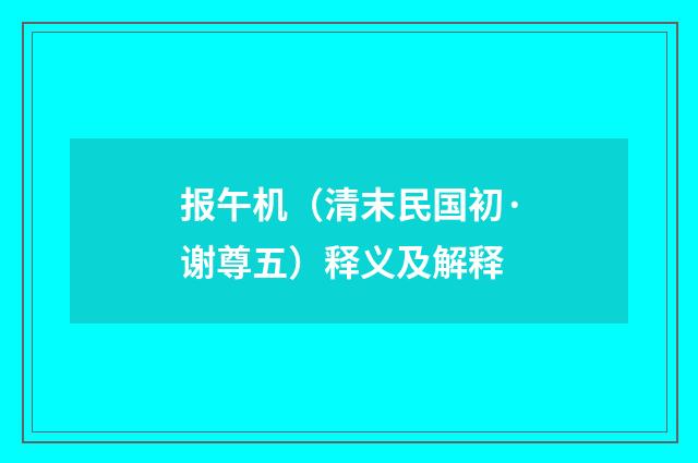 报午机（清末民国初·谢尊五）释义及解释