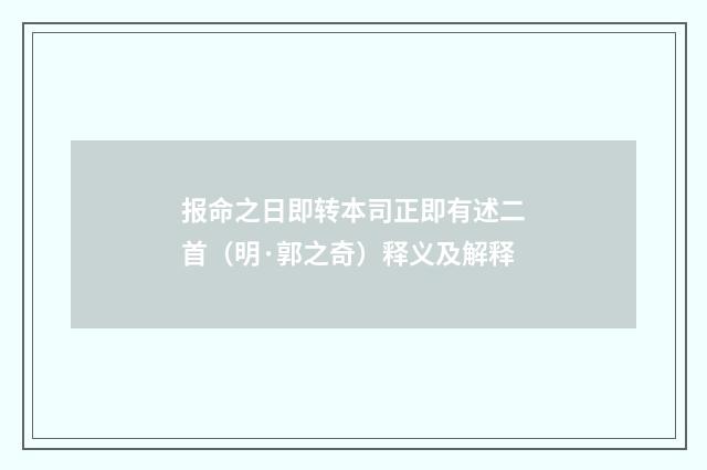 报命之日即转本司正即有述二首（明·郭之奇）释义及解释