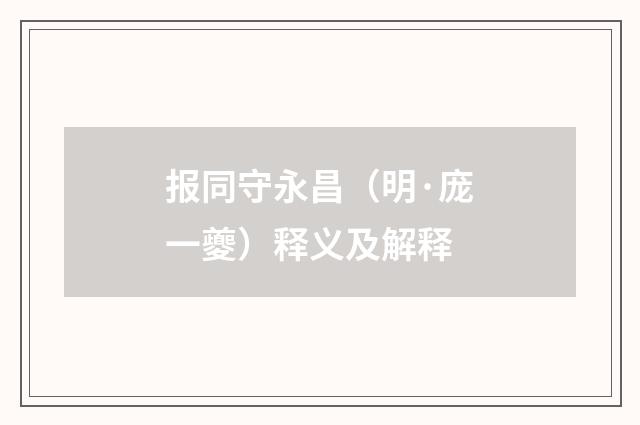 报同守永昌（明·庞一夔）释义及解释
