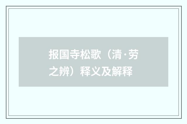 报国寺松歌（清·劳之辨）释义及解释