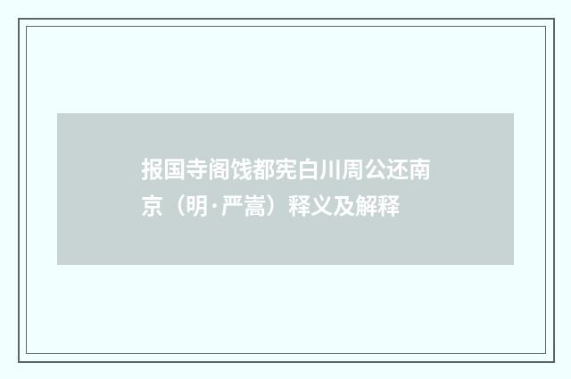 报国寺阁饯都宪白川周公还南京（明·严嵩）释义及解释