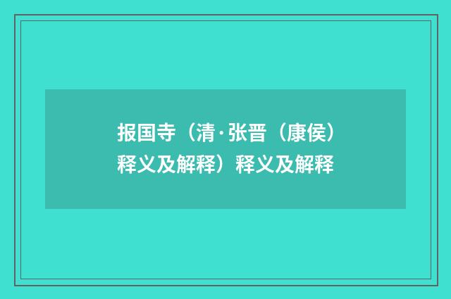 报国寺（清·张晋（康侯）释义及解释）释义及解释