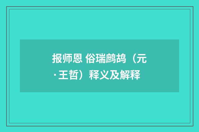 报师恩 俗瑞鹧鸪（元·王哲）释义及解释
