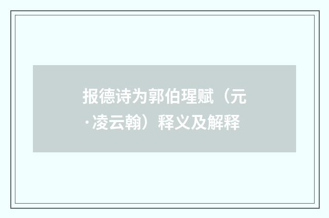 报德诗为郭伯瑆赋（元·凌云翰）释义及解释