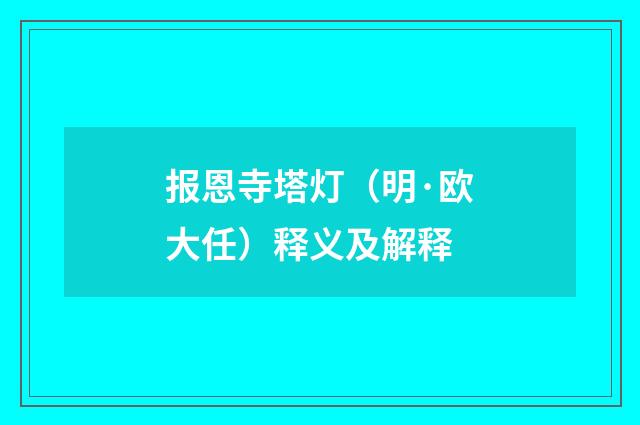 报恩寺塔灯（明·欧大任）释义及解释