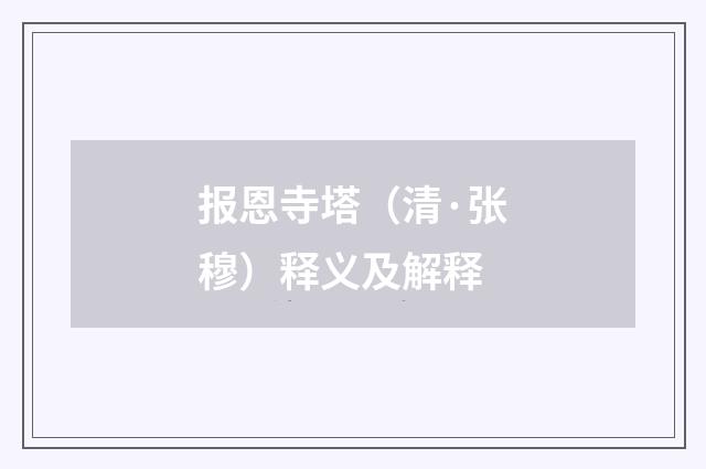 报恩寺塔（清·张穆）释义及解释