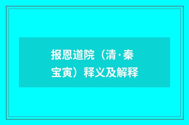 报恩道院（清·秦宝寅）释义及解释