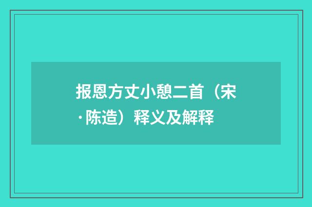 报恩方丈小憩二首（宋·陈造）释义及解释