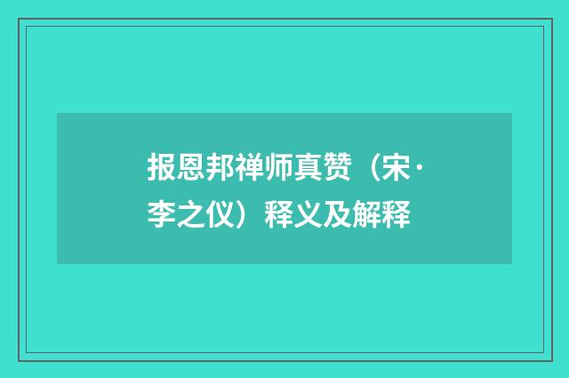 报恩邦禅师真赞（宋·李之仪）释义及解释