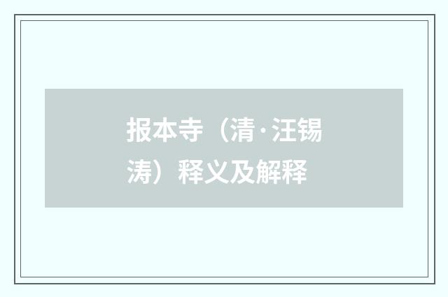 报本寺（清·汪锡涛）释义及解释
