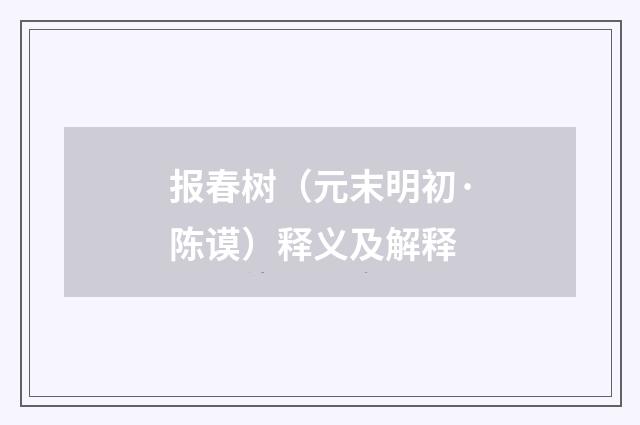 报春树（元末明初·陈谟）释义及解释