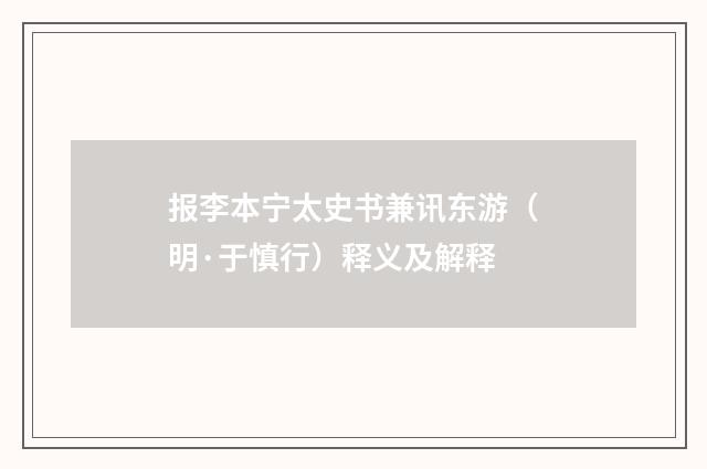 报李本宁太史书兼讯东游（明·于慎行）释义及解释