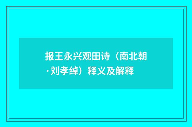 报王永兴观田诗（南北朝·刘孝绰）释义及解释