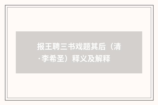 报王聘三书戏题其后（清·李希圣）释义及解释