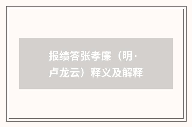 报绩答张孝廉（明·卢龙云）释义及解释