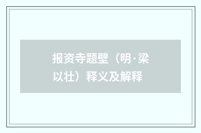 报资寺题壁（明·梁以壮）释义及解释