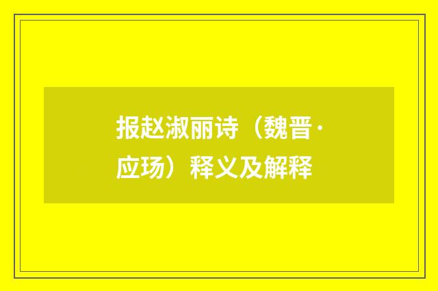 报赵淑丽诗（魏晋·应玚）释义及解释