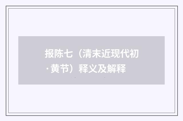 报陈七（清末近现代初·黄节）释义及解释
