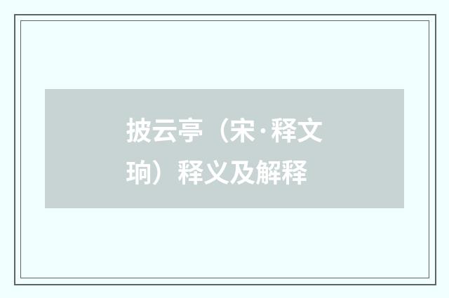 披云亭（宋·释文珦）释义及解释